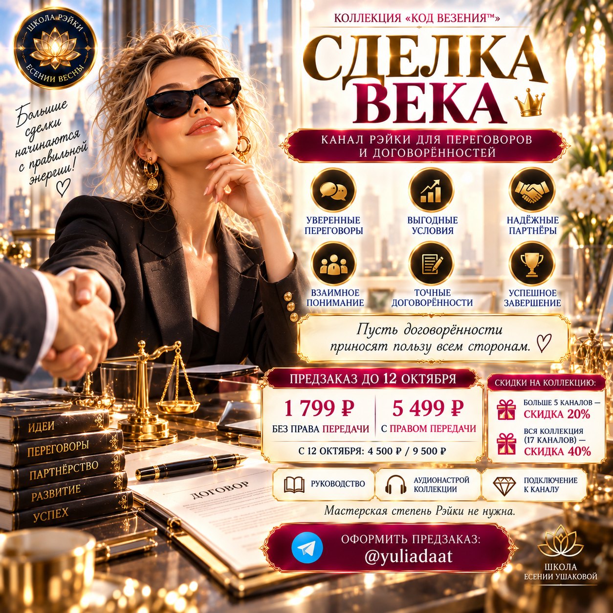 Сделка Века