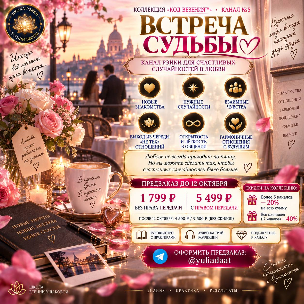 Встреча Судьбы